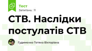 СТВ. Наслідки постулатів СТВ