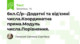 6кл.С/р--Додатні та від'ємні числа.Координатна пряма.Модуль числа.Порівняння.