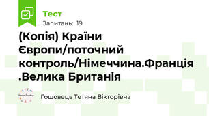 (Копія) Країни Європи/поточний контроль/Німеччина.Франція .Велика Британія