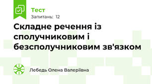 Складне речення із сполучниковим і безсполучниковим зв'язком