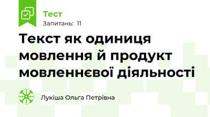 Текст як одиниця мовлення й продукт мовленнєвої діяльності