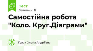 Самостійна робота "Коло. Круг.Діаграми"