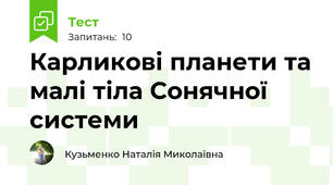  Карликові планети та малі тіла Сонячної  системи