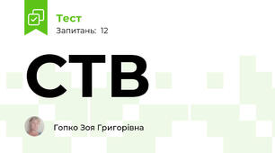 СТВ