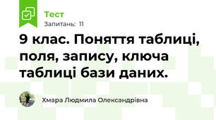 9 клас. Поняття таблиці, поля, запису, ключа таблиці бази даних.