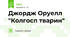 Джордж Оруелл "Колгосп тварин"
