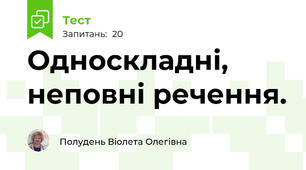 Односкладні, неповні речення.