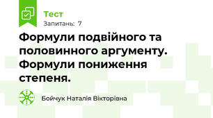Формули подвійного та половинного аргументу. Формули пониження степеня.