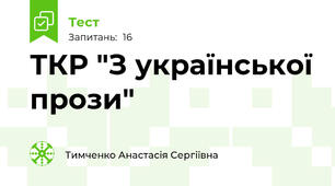 ТКР "З української прози"