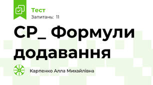 СР_ Формули додавання