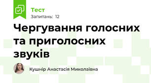 Чергування голосних та приголосних звуків