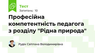Професійна компетентність педагога    з розділу "Рідна природа"
