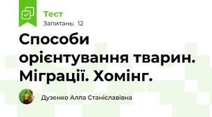  Способи орієнтування тварин. Міграції. Хомінг.