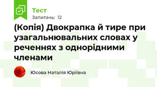 (Копія) Двокрапка й тире при узагальнювальних словах у реченнях з однорідними членами
