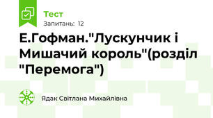 Е.Гофман."Лускунчик і Мишачий король"(розділ "Перемога")