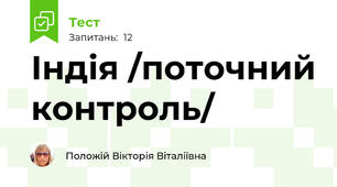 Індія /поточний контроль/