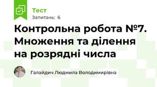 Контрольна робота №7. Множення та ділення на розрядні числа