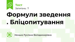 Формули зведення . Бліцопитування