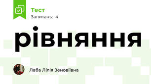 рівняння