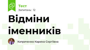 Відміни іменників