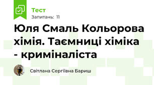Юля Смаль Кольорова хімія. Таємниці хіміка - криміналіста