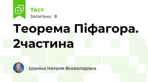   Теорема Піфагора. 2частина