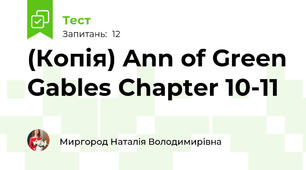 (Копія) Ann of Green Gables Chapter 10-11