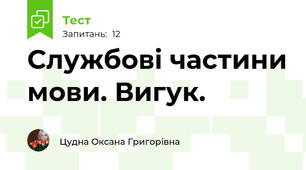 Службові частини мови. Вигук.
