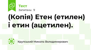 (Копія) Етен (етилен) і етин (ацетилен).
