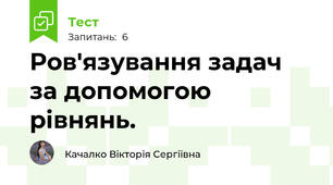 Ров'язування задач за допомогою рівнянь. 