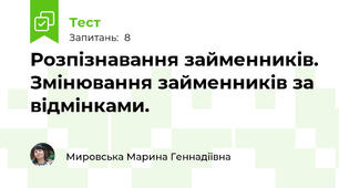 Розпізнавання займенників. Змінювання займенників за відмінками.