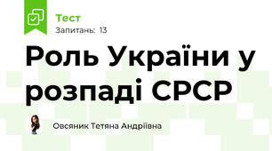 Роль України у розпаді СРСР 