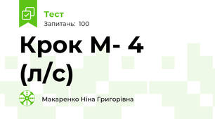 Крок М- 4 (л/с)
