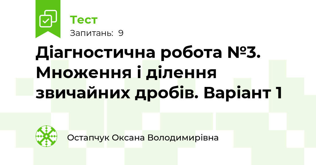 Діагностична робота №3. Множення і ділення звичайних дробів. Варіант 1 ...