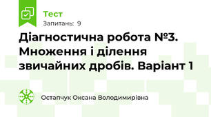 Діагностична робота №3. Множення і ділення звичайних дробів. Варіант 1 
