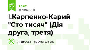 І.Карпенко-Карий "Сто тисяч" (Дія друга, третя)