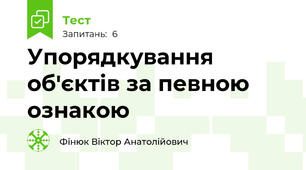  Упорядкування об'єктів за певною ознакою
