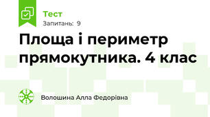 Площа і периметр прямокутника. 4 клас