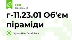 г-11.23.01 Об'єм піраміди