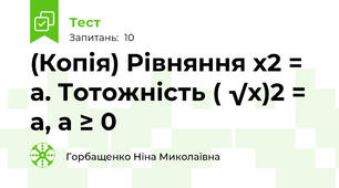 (Копія) Рівняння х2 = а. Тотожність ( √х)2 = а, а ≥ 0