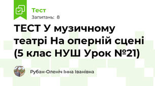 ТЕСТ У музичному театрі На оперній сцені (5 клас НУШ Урок №21)
