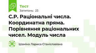 С.Р. Раціональні числа. Координатна пряма. Порівняння раціональних чисел. Модуль числа