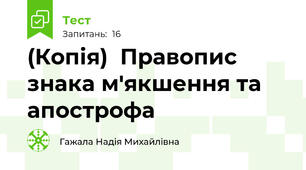 (Копія)  Правопис  знака м'якшення та апострофа