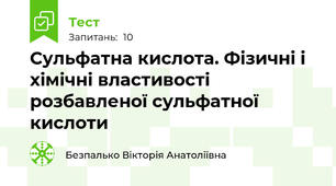 Сульфатна кислота. Фізичні і хімічні властивості розбавленої сульфатної кислоти