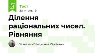Ділення раціональних чисел. Рівняння
