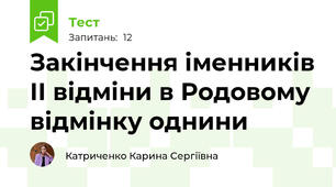 Закінчення іменників ІІ відміни в Родовому відмінку однини