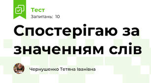Спостерігаю за значенням слів