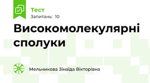 Високомолекулярні сполуки