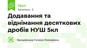 Додавання та віднімання десяткових дробів НУШ 5кл