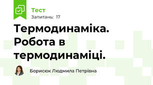 Термодинаміка. Робота в термодинаміці.